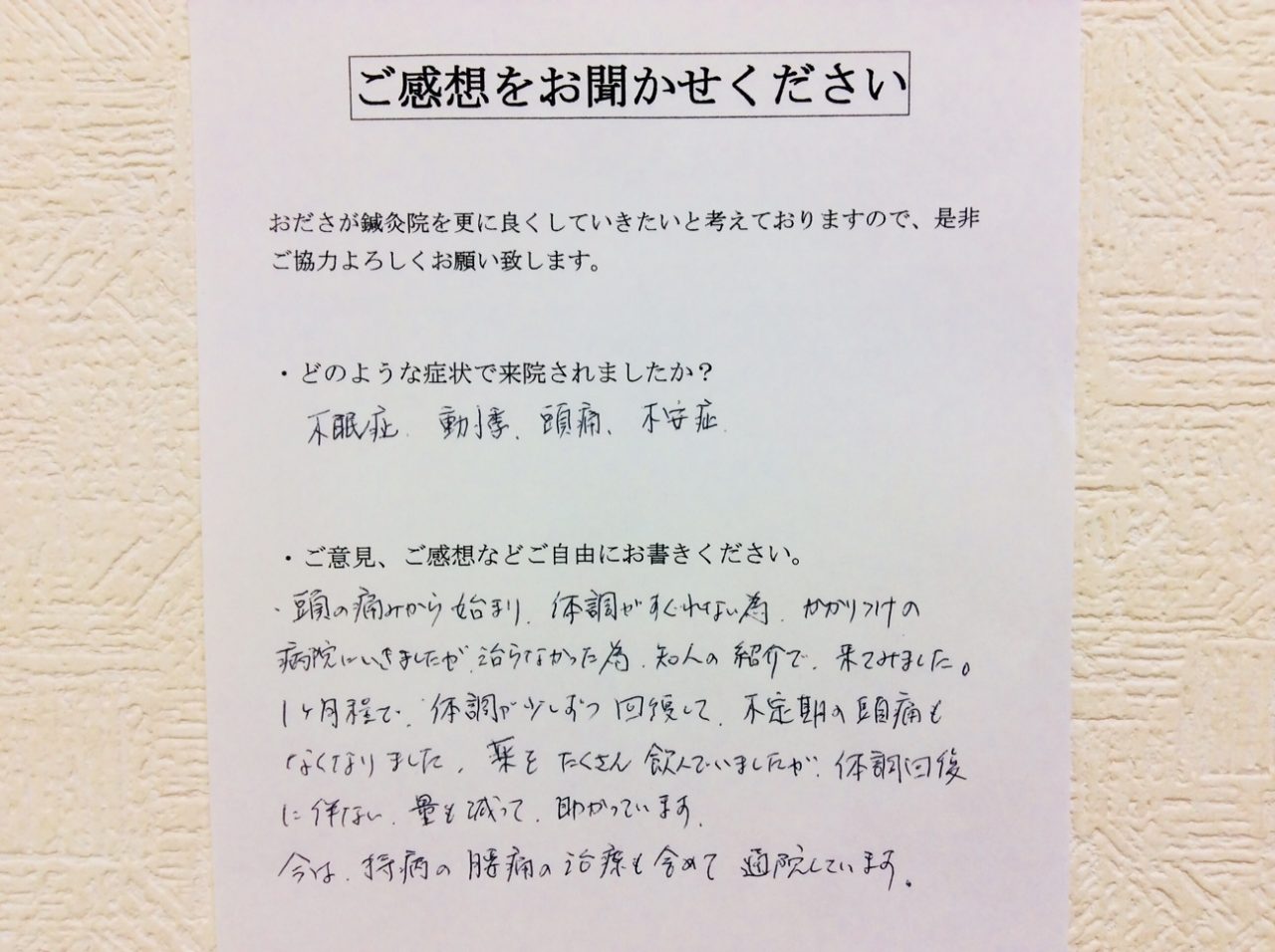 患者からの　手書手紙　イオンモール　不眠症、動悸、頭痛、不安症